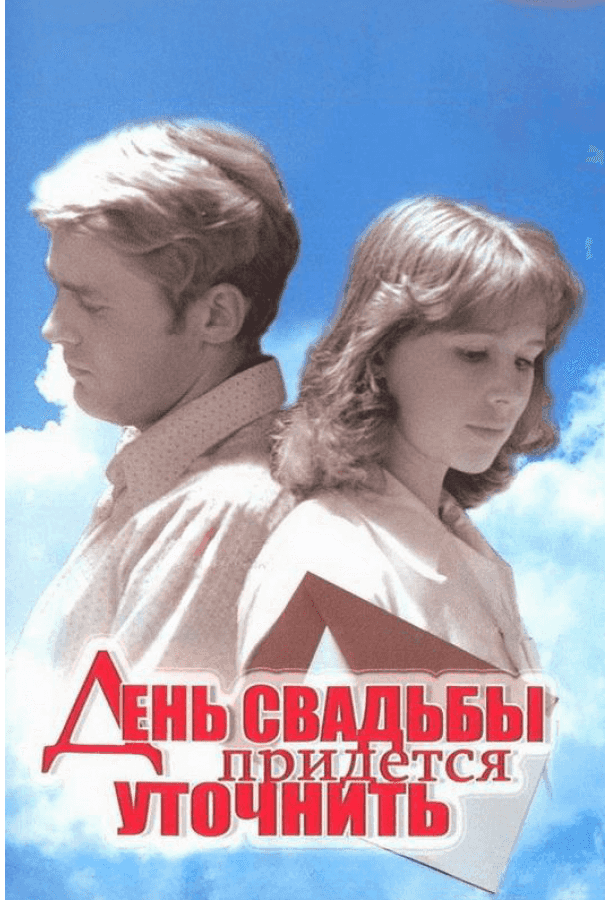 День свадьбы придется уточнить