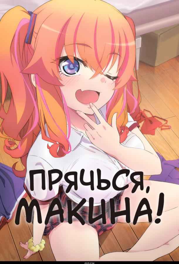 Прячься, Макина!