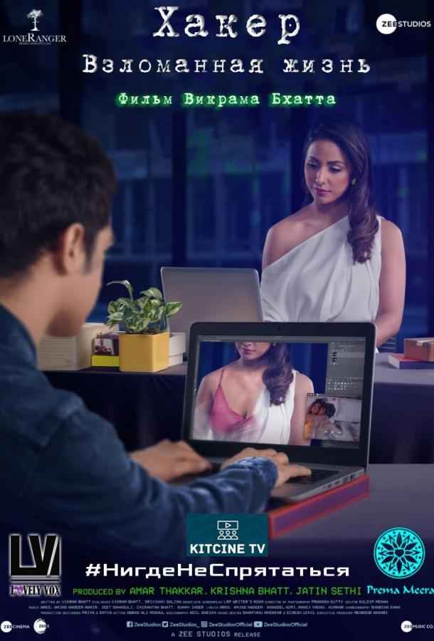 Хакер: Взломанная жизнь