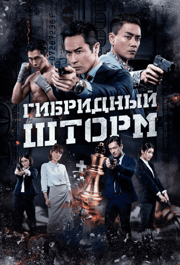 Гибридный шторм