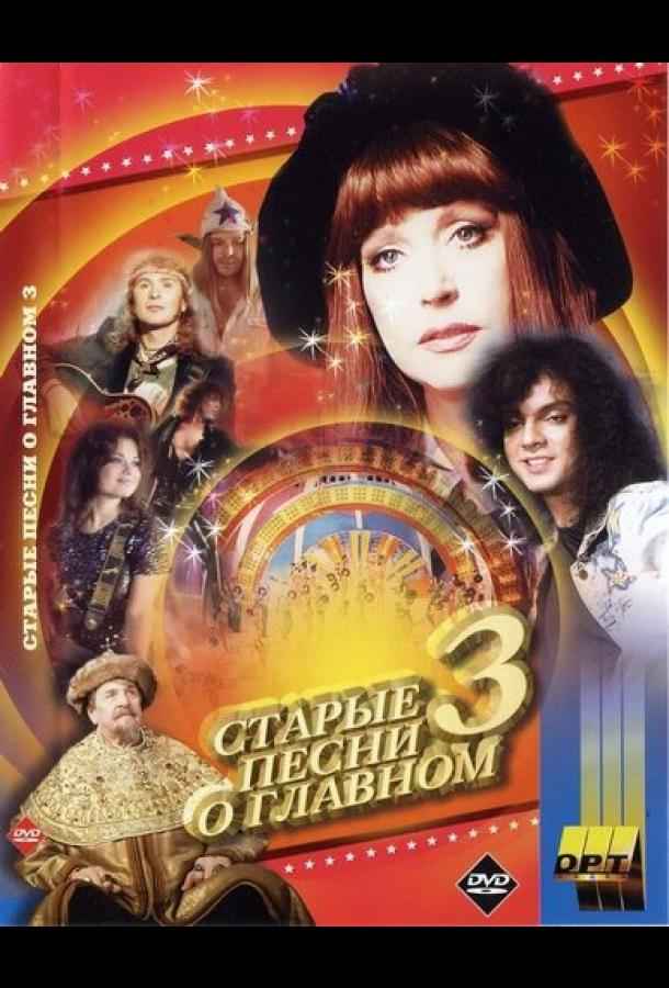 Старые песни о главном 3