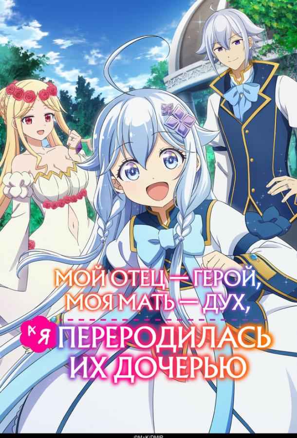 Мой отец — герой, моя мать — дух, а я переродилась их дочерью