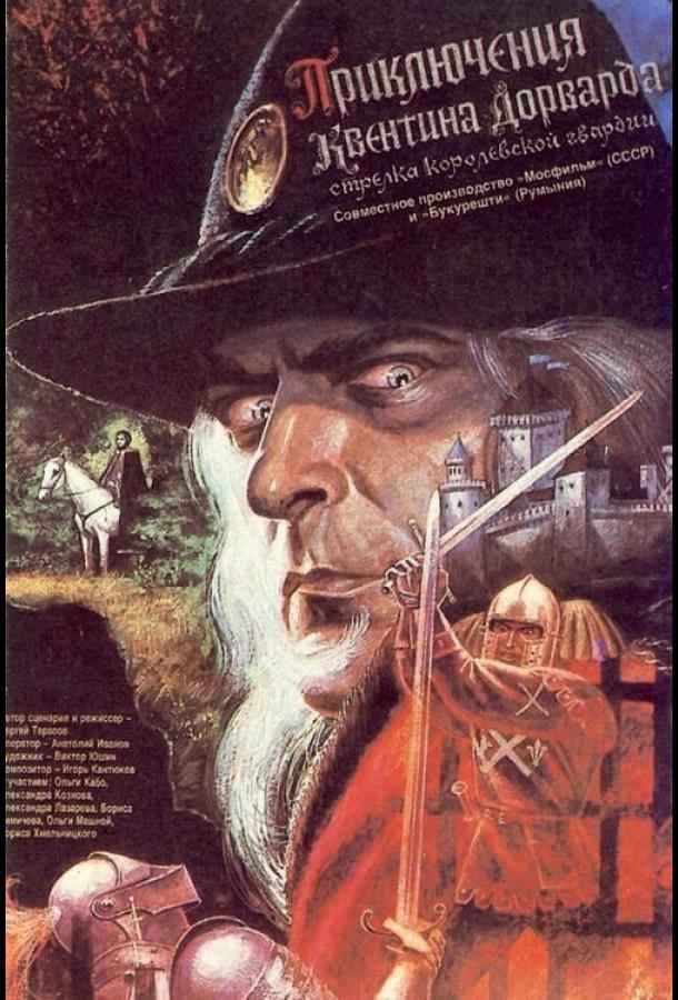 Приключения Квентина Дорварда, стрелка королевской гвардии