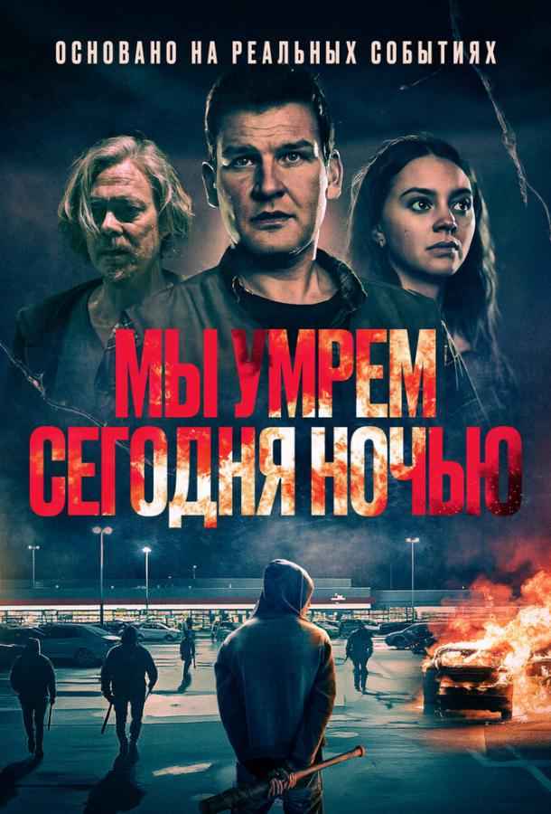 Мы умрем сегодня ночью