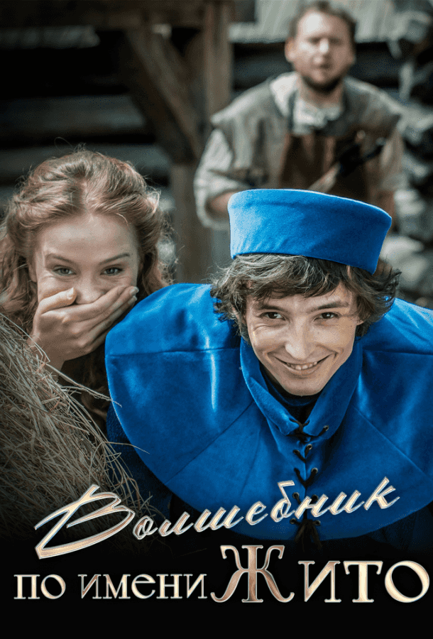 Волшебник по имени Жито