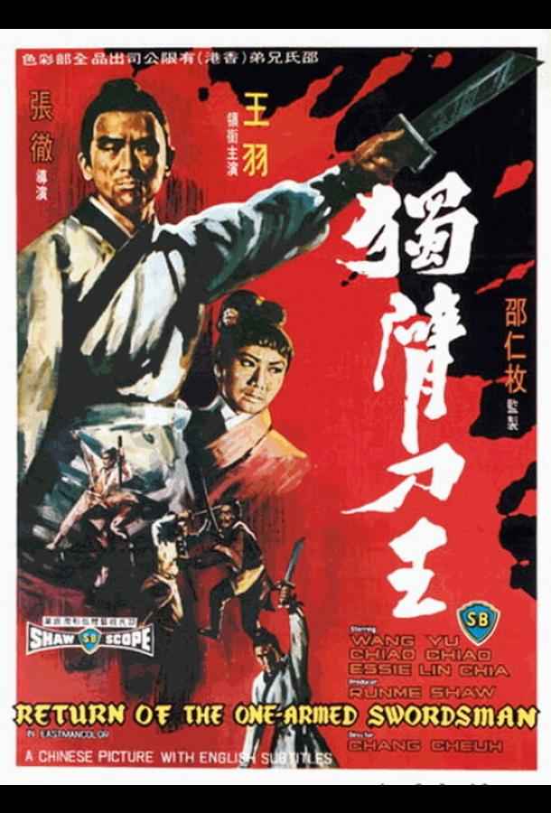 Возвращение однорукого меченосца