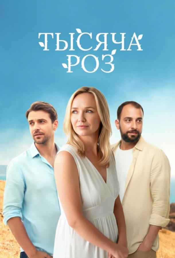 Тысяча роз