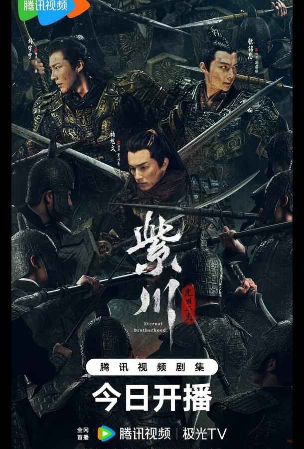Вечное братство / Цзычуань