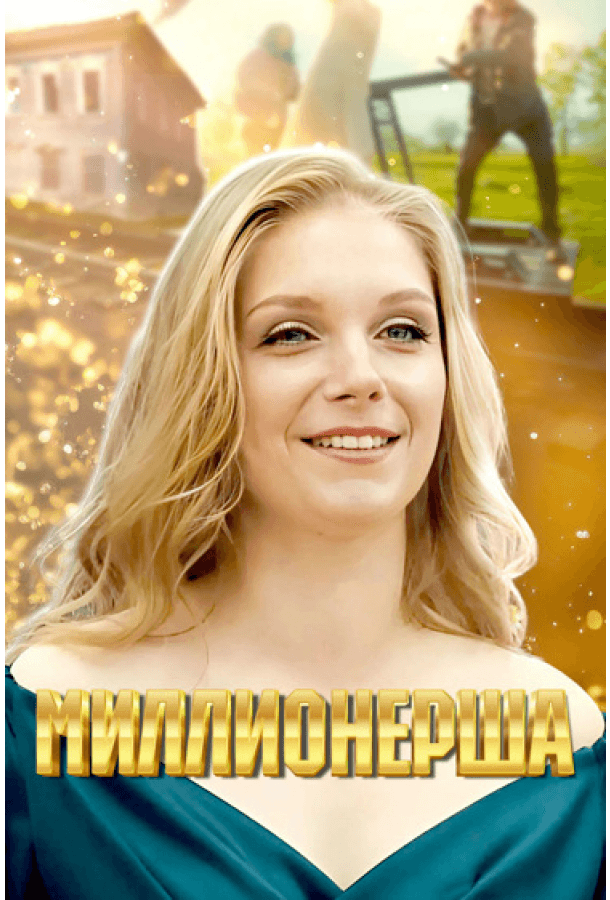 Миллионерша