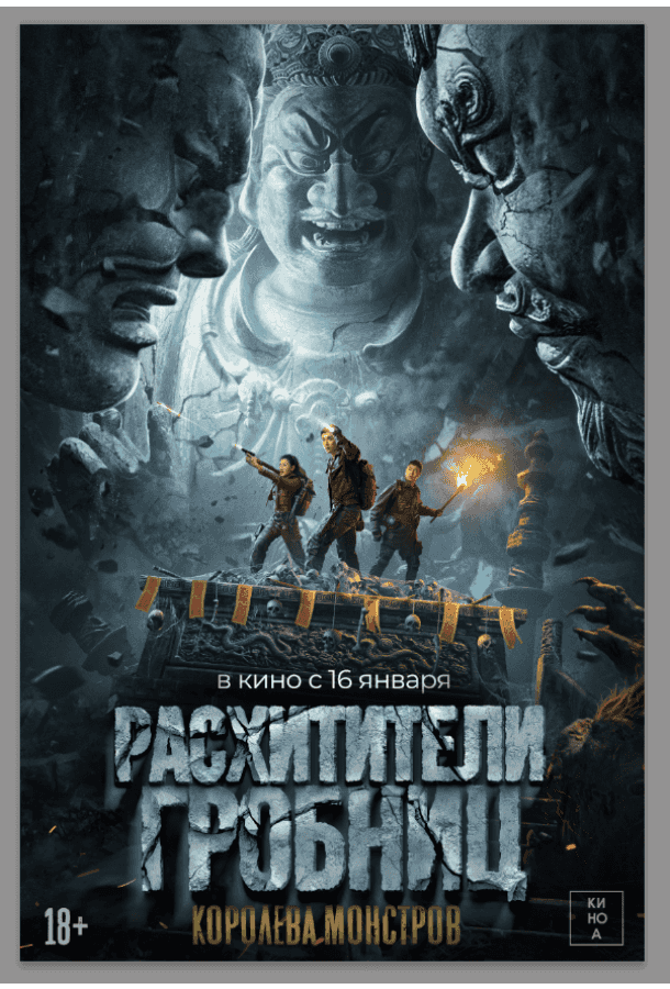 Расхитители гробниц. Королева монстров