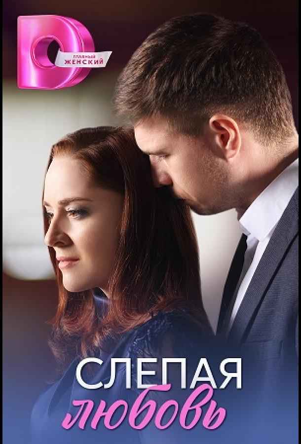 Слепая любовь