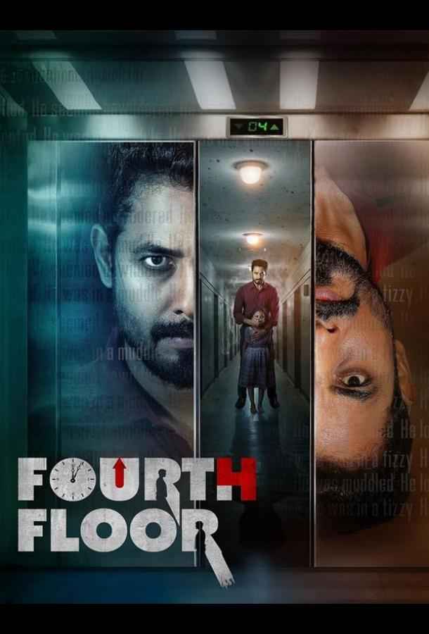 Четвёртый этаж