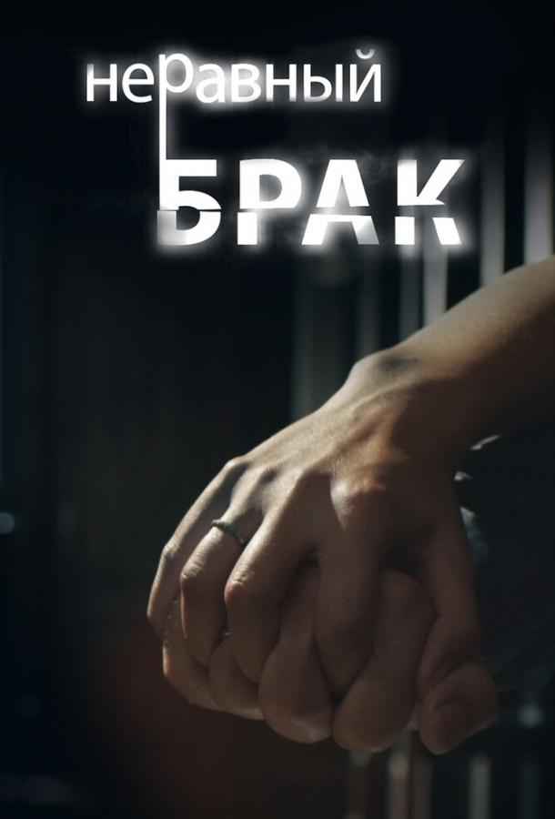 Неравный брак