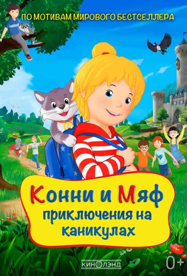 Конни и Мяф: Приключения на каникулах