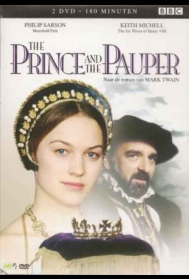 Принц и нищий