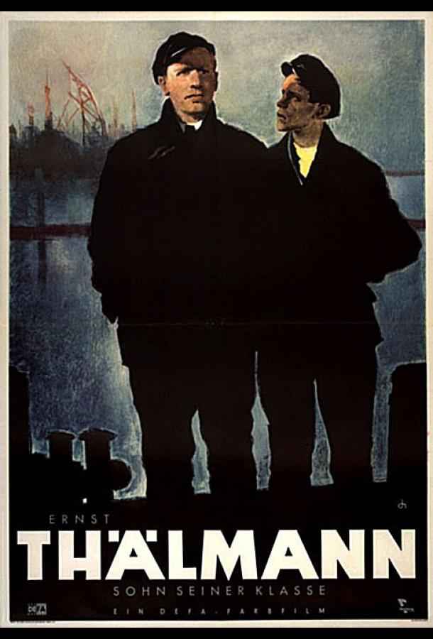 Эрнст Тельман — сын своего класса