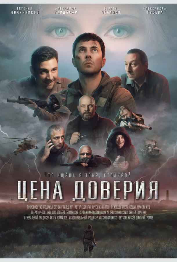 Цена доверия