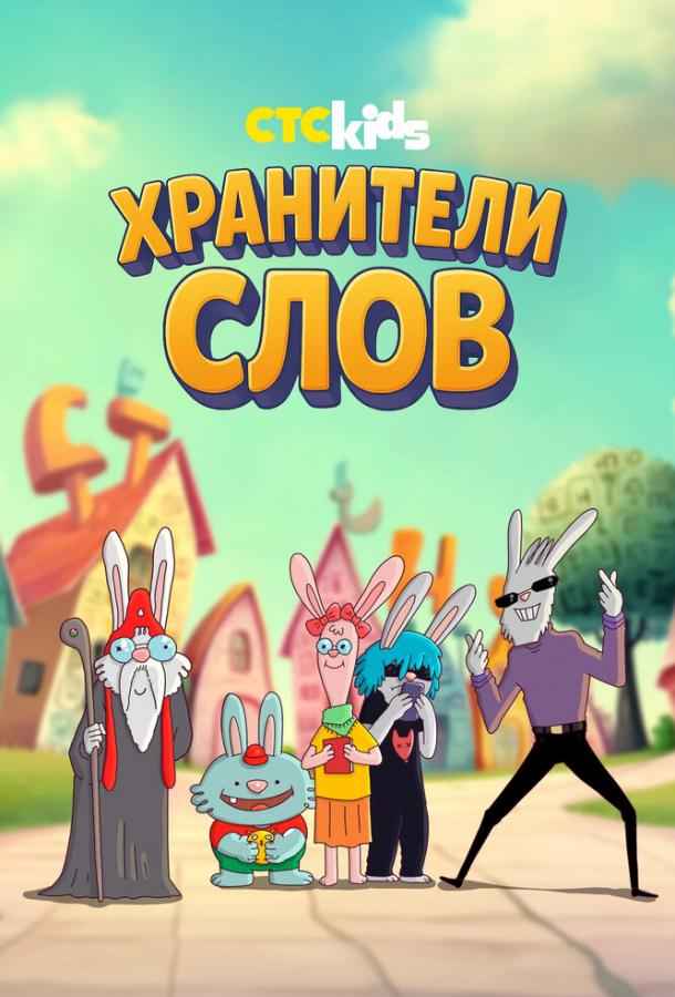 Хранители слов