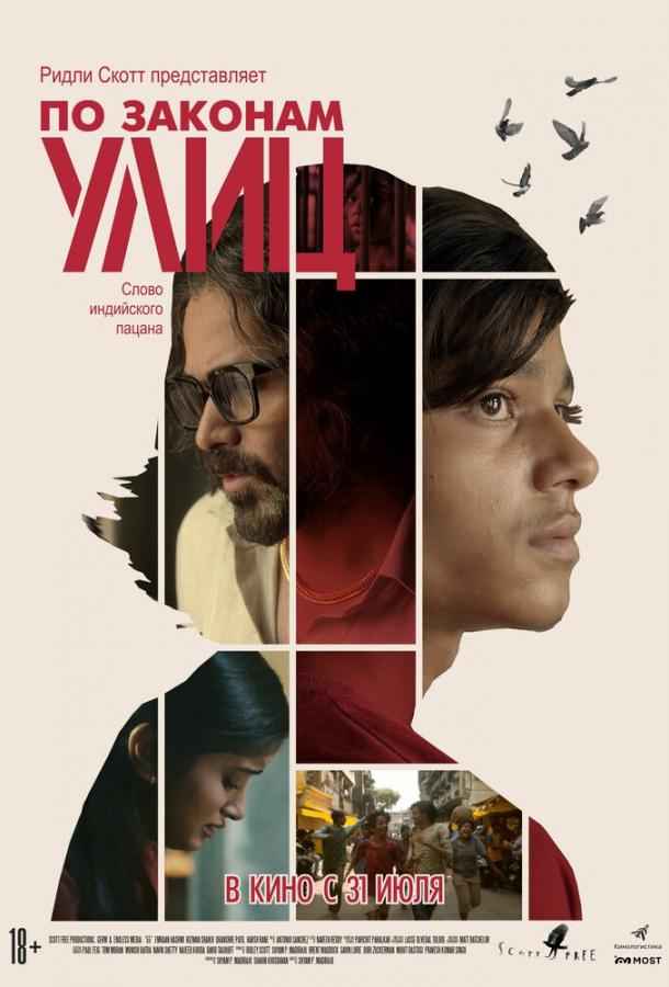 По законам улиц