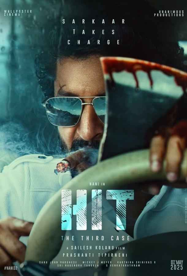 ХИТ: Третье дело