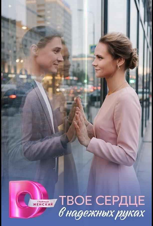 Твоё сердце в надёжных руках