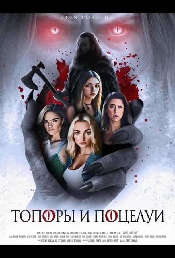 Топоры и поцелуи