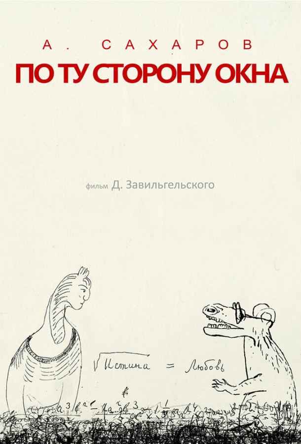 Андрей Сахаров. По ту сторону окна…