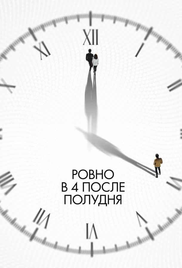 Ровно в 4 после полудня