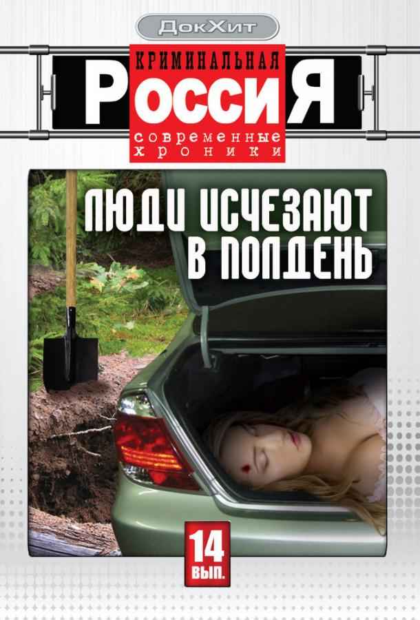 Криминальная Россия