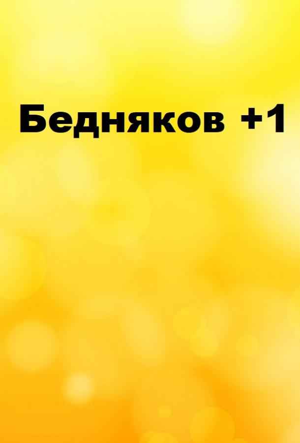 Бедняков +1