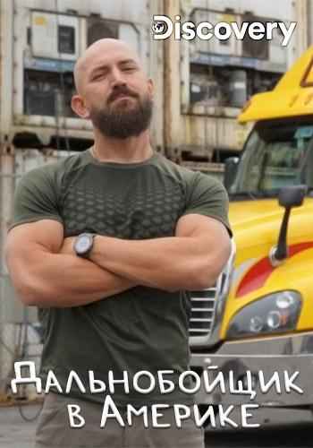 Discovery. Дальнобойщик в Америке