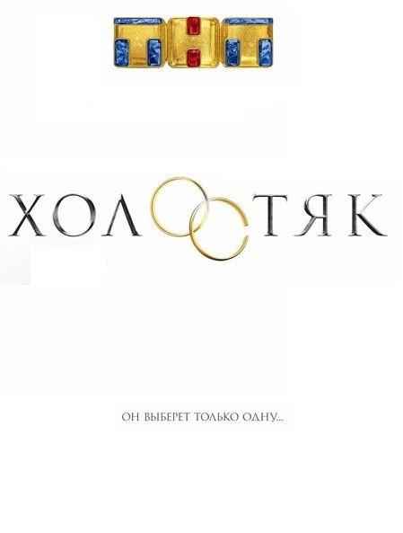 Холостяк Россия