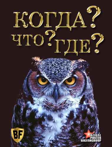 Что? Где? Когда?