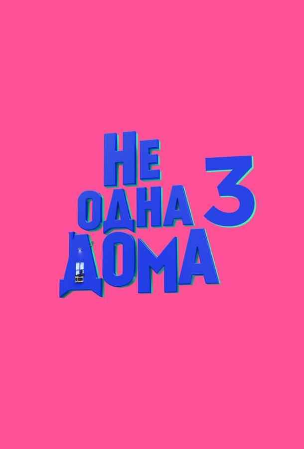 Не одна дома 3. Выпускной