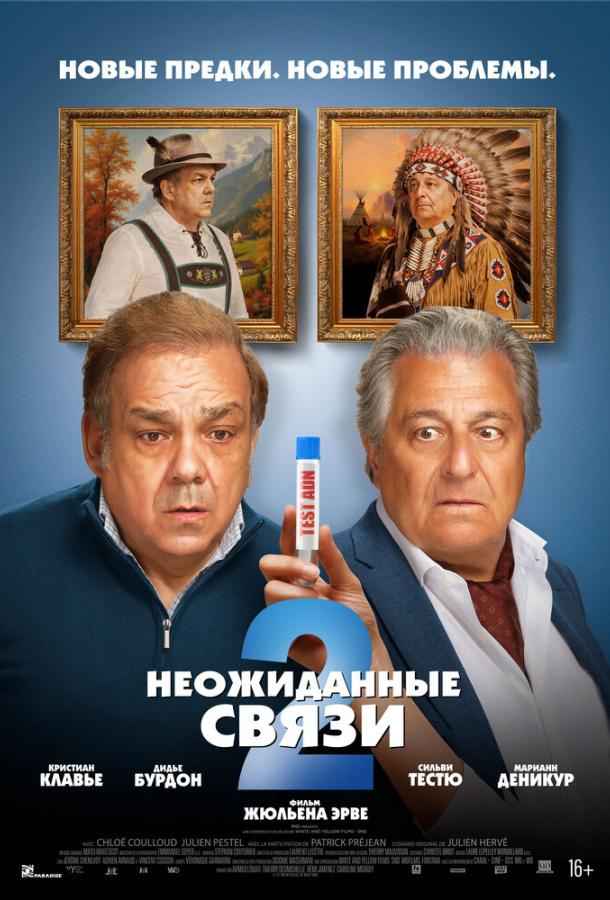 Неожиданные связи 2