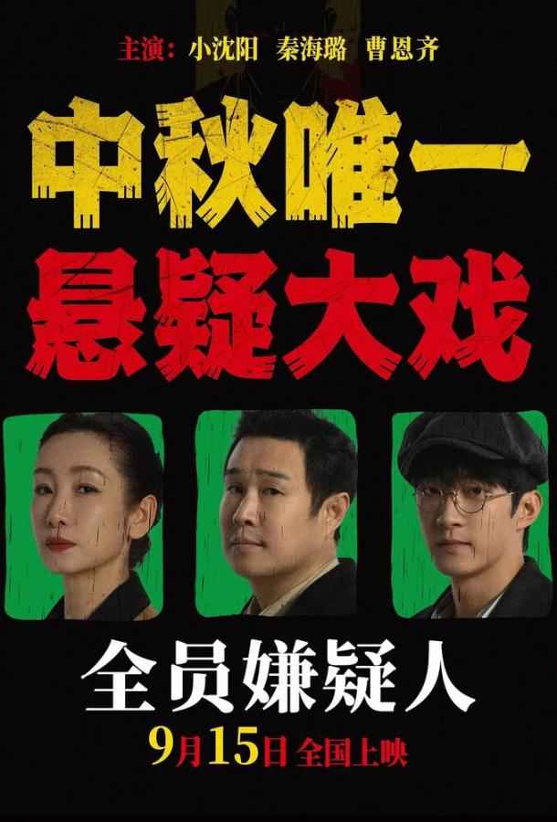 Все подозреваемые