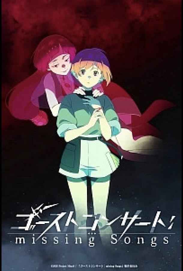 Концерт призрака: Исчезнувшие песни