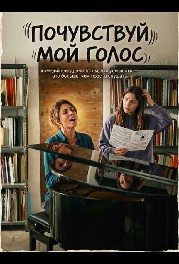 Почувствуй мой голос