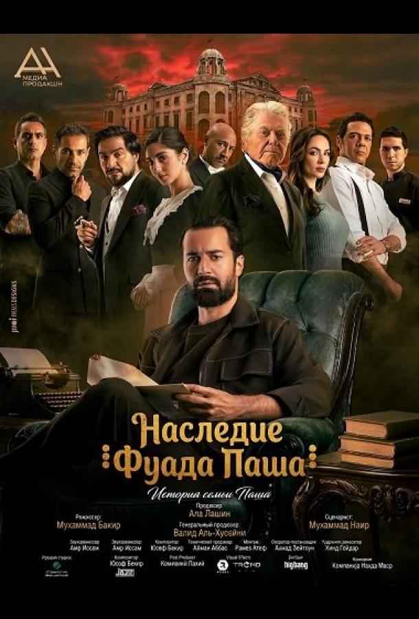 Наследие Фуада Паша