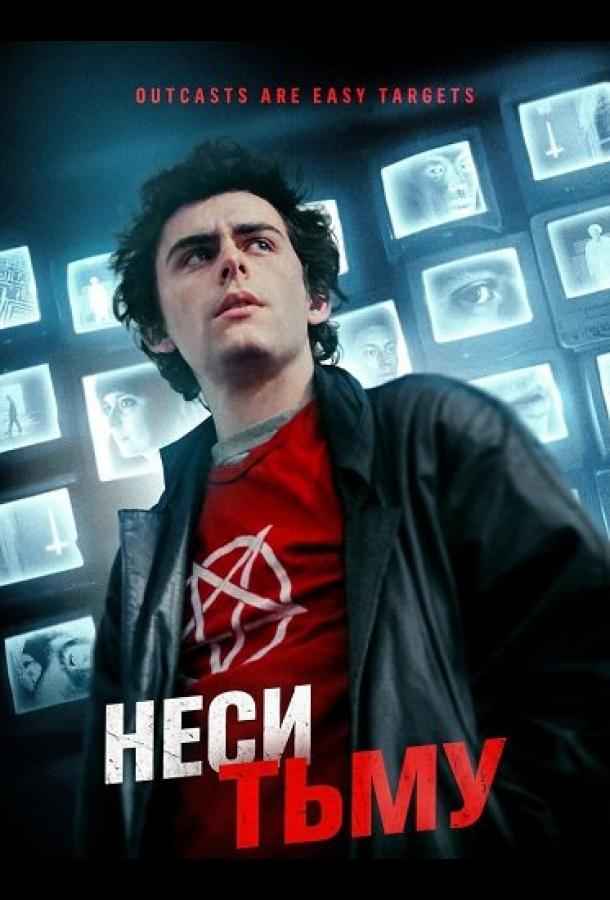 Неси тьму