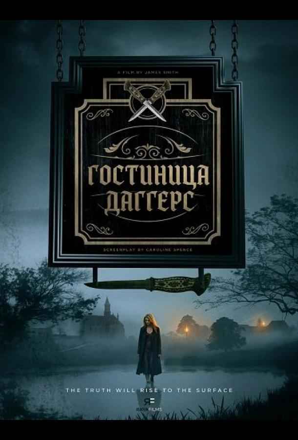 Гостиница Даггерс