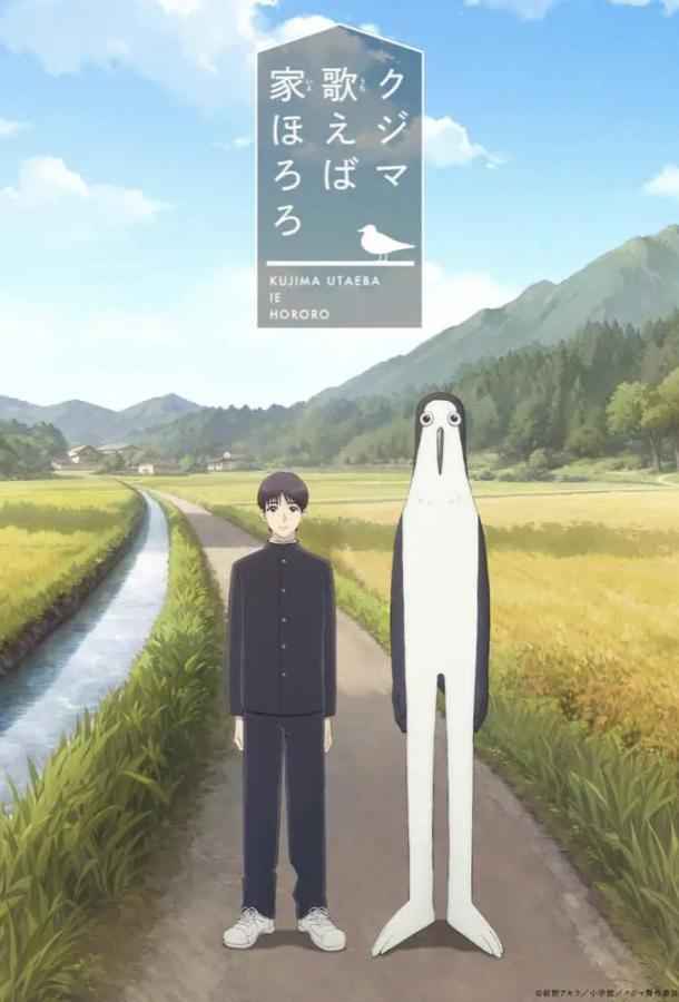 Дом, в котором щебечет Кудзима