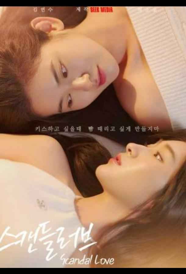 Скандальная любовь