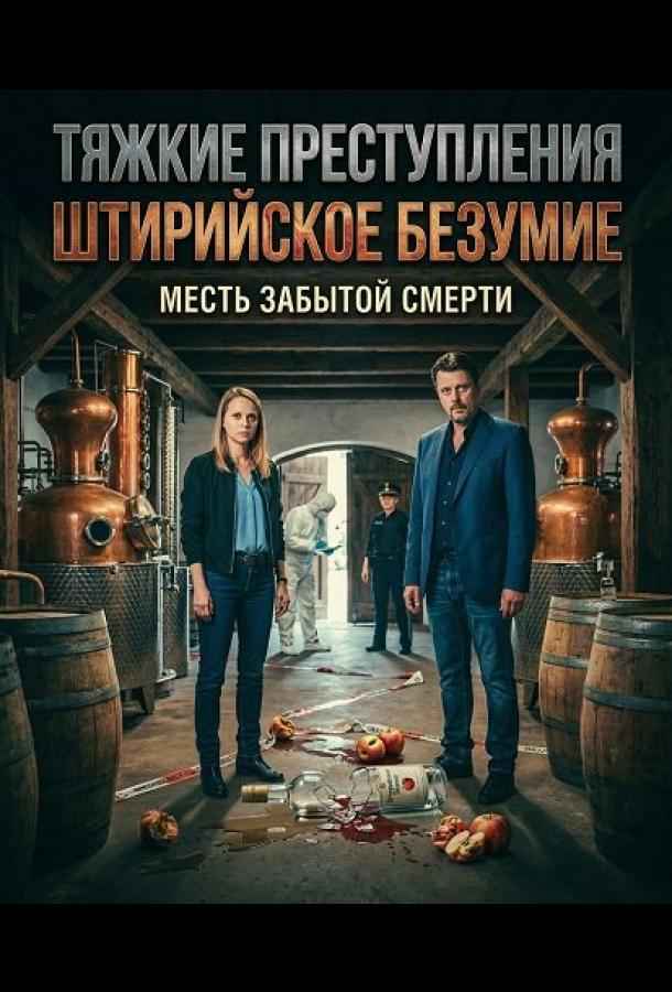 Тяжкие преступления: Штирийское безумие