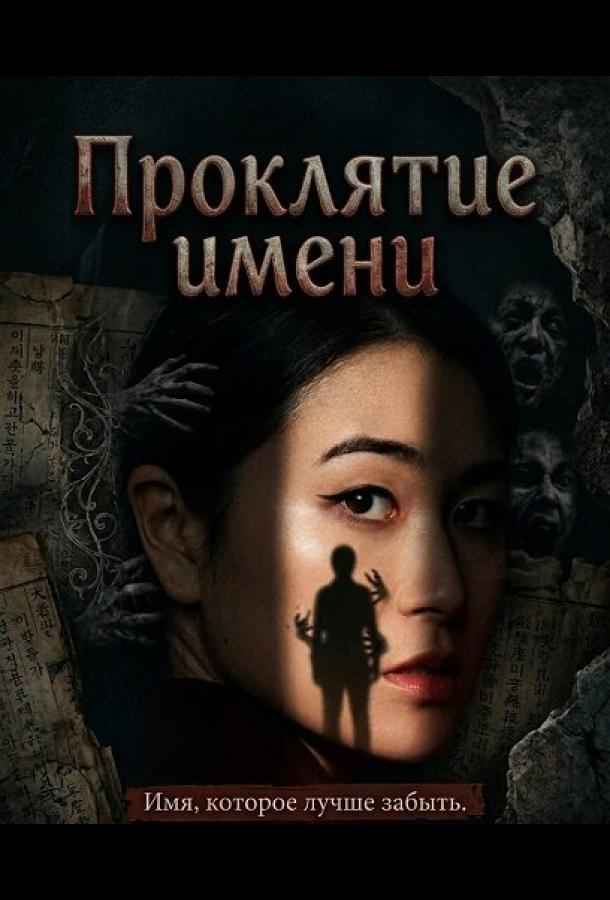 Проклятие имени