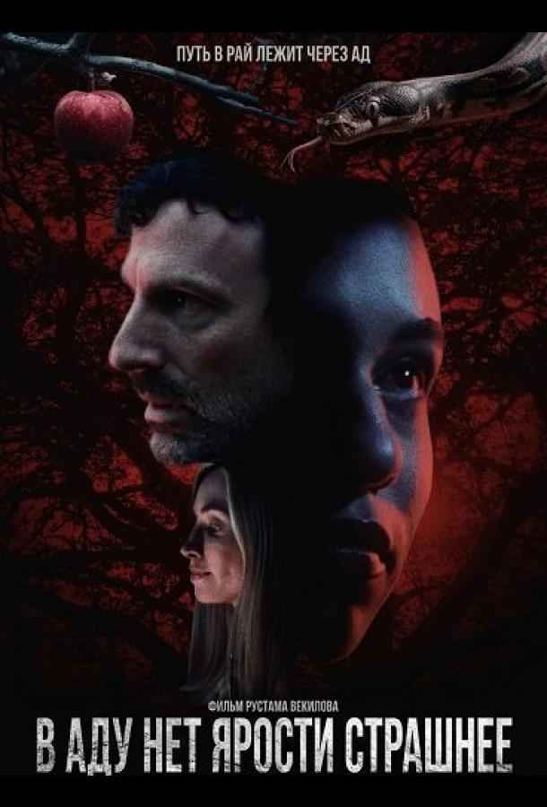 В аду нет ярости страшнее