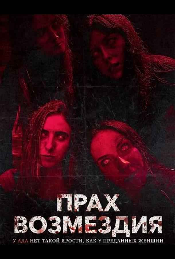 Прах возмездия