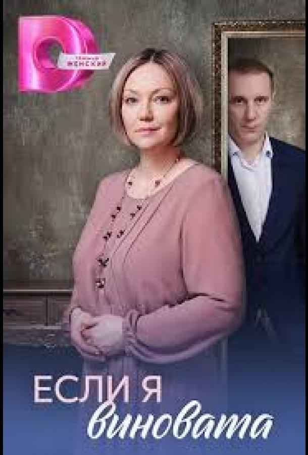 Если я виновата