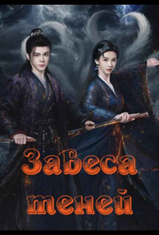 Завеса теней