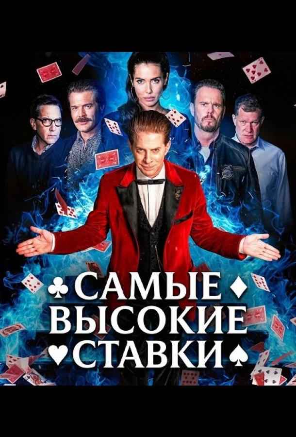 Самые высокие ставки